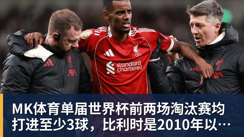 单届世界杯前两场淘汰赛均打进至少3球，比利时是2010年以来首队