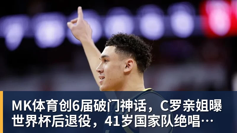 创6届破门神话，C罗亲姐曝世界杯后退役，41岁国家队绝唱打响