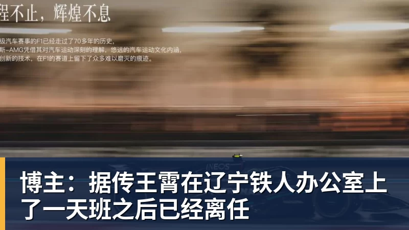 必发官网博主：据传王霄在辽宁铁人办公室上了一天班之后已经离任