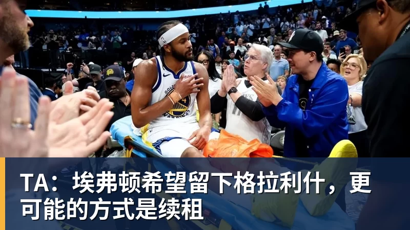 必发官网TA:埃弗顿希望留下格拉利什,更可能的方式是续租