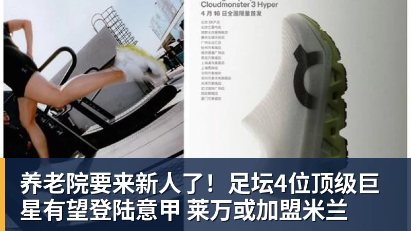 养老院要来新人了！足坛4位顶级巨星有望登陆意甲 莱万或加盟米兰
