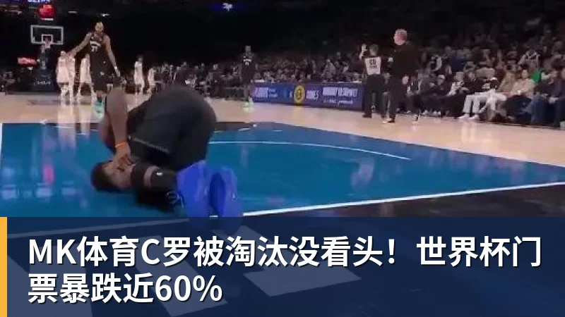 MK体育C罗被淘汰没看头!世界杯门票暴跌近60%