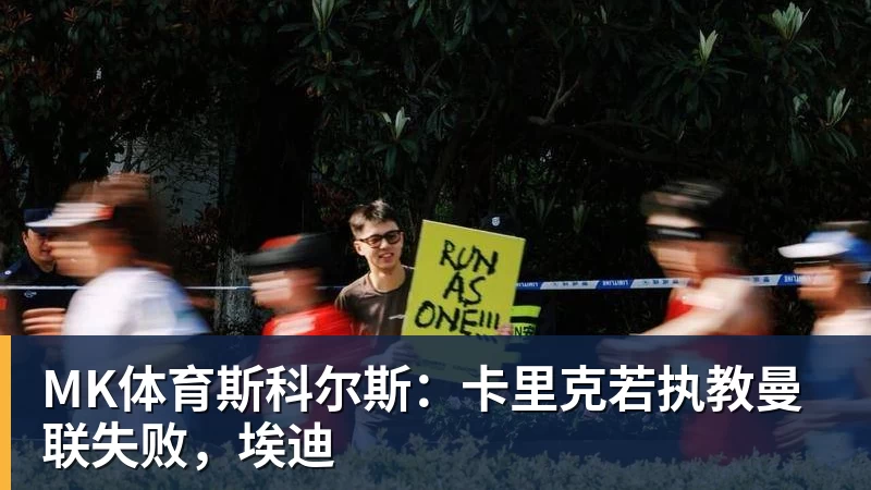 MK体育斯科尔斯:卡里克若执教曼联失败,埃迪
