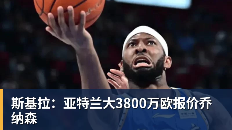MK体育斯基拉：亚特兰大3800万欧报价乔纳森