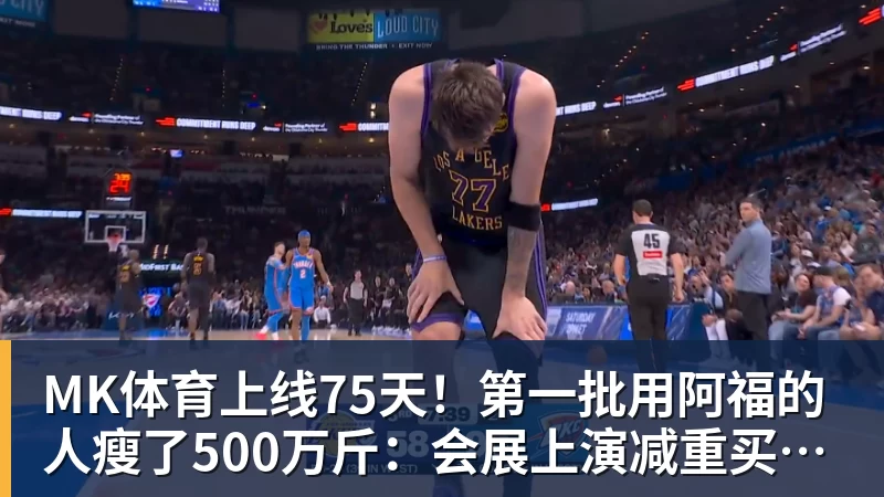 MK体育上线75天!第一批用阿福的人瘦了500万斤:会展上演减重买家秀