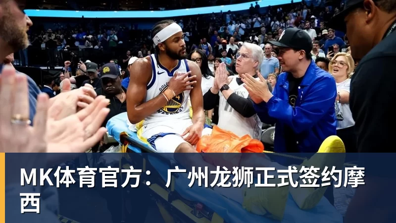 MK体育官方：广州龙狮正式签约摩西