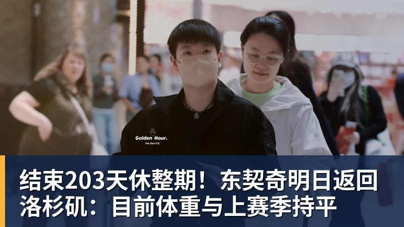 结束203天休整期！东契奇明日返回洛杉矶：目前体重与上赛季持平