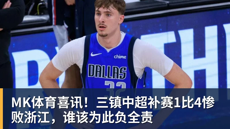 MK体育喜讯！三镇中超补赛1比4惨败浙江，谁该为此负全责