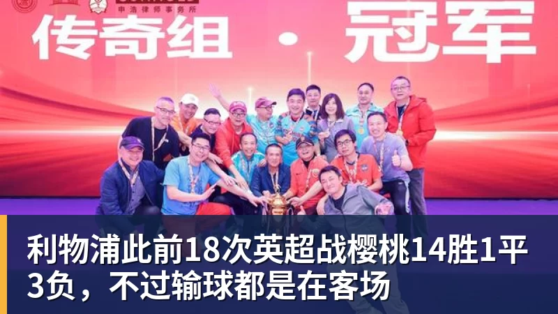 利物浦此前18次英超战樱桃14胜1平3负,不过输球都是在客场