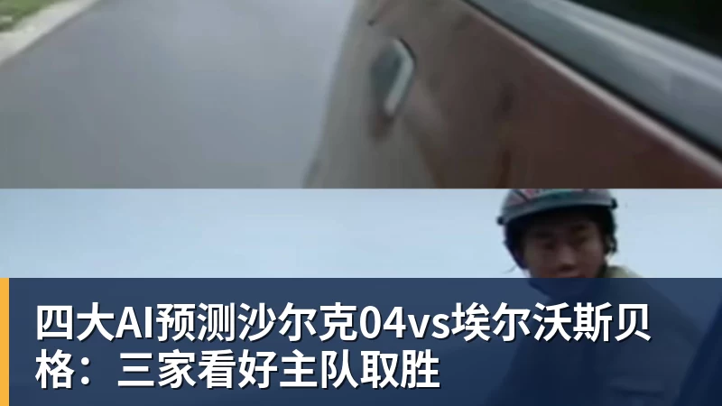 四大AI预测沙尔克04vs埃尔沃斯贝格：三家看好主队取胜
