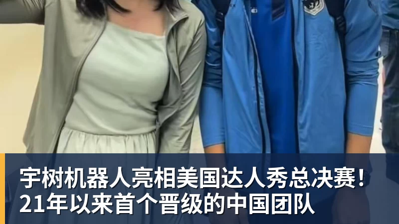 MK体育宇树机器人亮相美国达人秀总决赛！21年以来首个晋级的中国团队