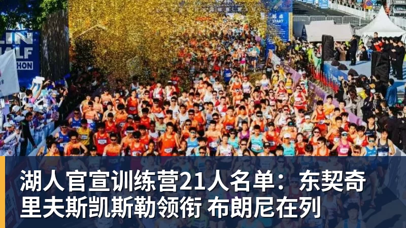 MK体育湖人官宣训练营21人名单：东契奇里夫斯凯斯勒领衔 布朗尼在列