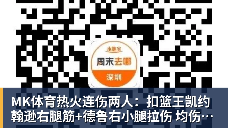 MK体育热火连伤两人:扣篮王凯约翰逊右腿筋+德鲁右小腿拉伤 均伤停数周