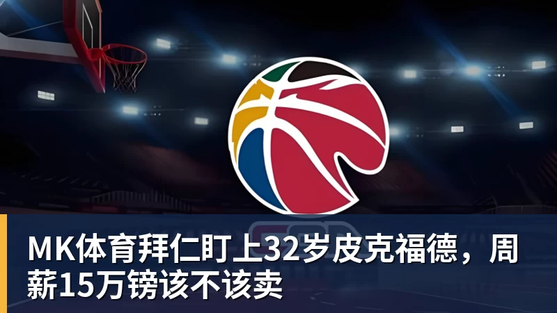 MK体育拜仁盯上32岁皮克福德,周薪15万镑该不该卖