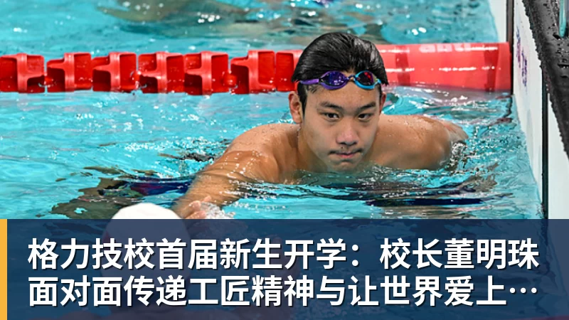 格力技校首届新生开学:校长董明珠面对面传递工匠精神与让世界爱上中国造的价值观
