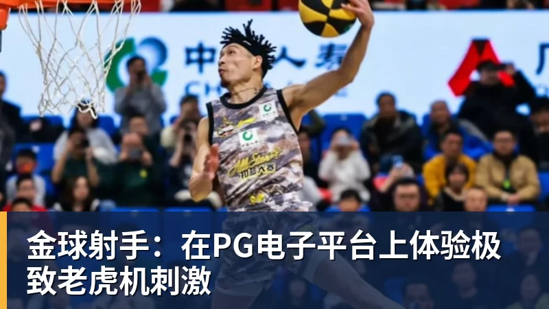 金球射手:在PG电子平台上体验极致老虎机刺激