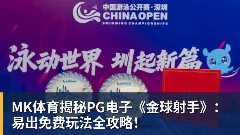 MK体育揭秘PG电子《金球射手》：易出免费玩法全攻略！