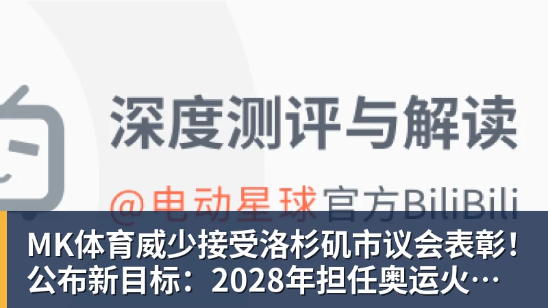 MK体育威少接受洛杉矶市议会表彰!公布新目标:2028年担任奥运火炬手