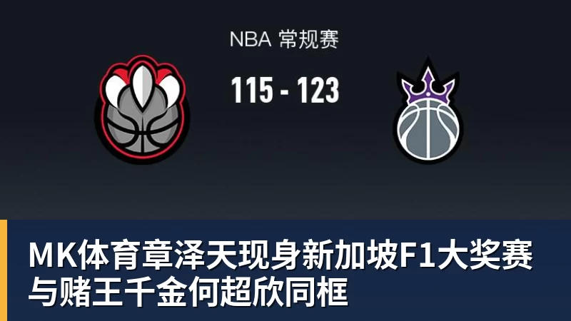 MK体育章泽天现身新加坡F1大奖赛 与赌王千金何超欣同框