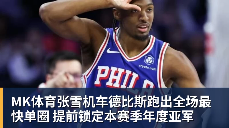MK体育张雪机车德比斯跑出全场最快单圈 提前锁定本赛季年度亚军