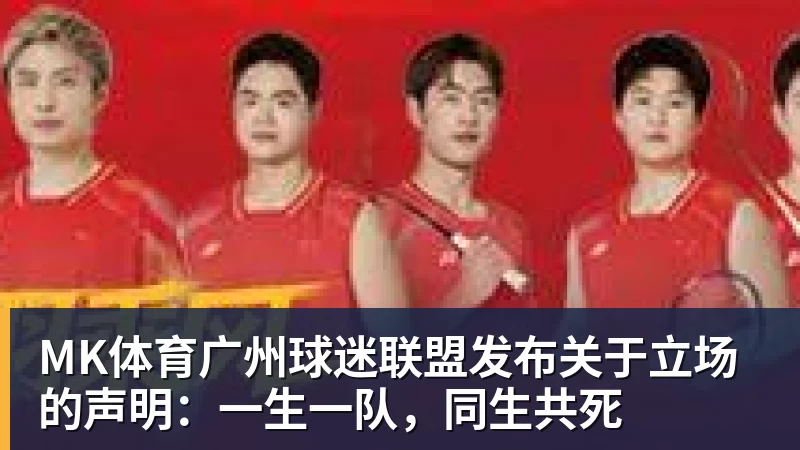 MK体育广州球迷联盟发布关于立场的声明：一生一队，同生共死