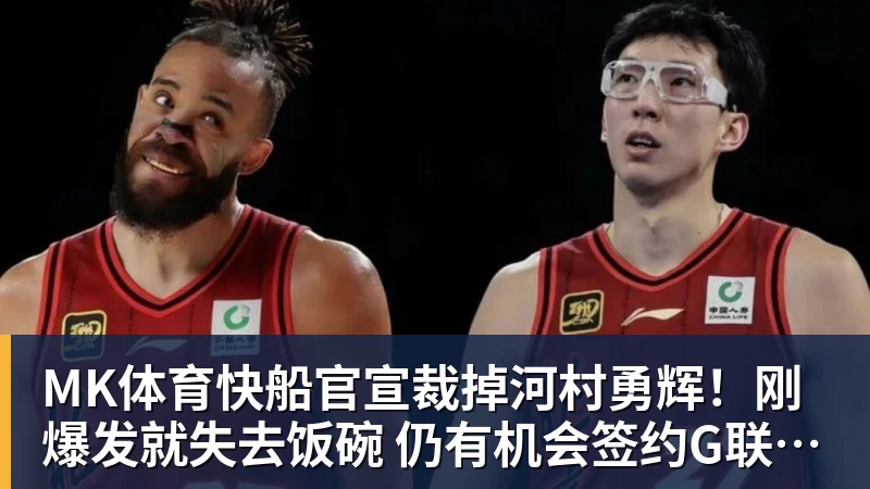 MK体育快船官宣裁掉河村勇辉!刚爆发就失去饭碗 仍有机会签约G联赛球队
