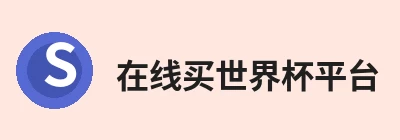在线买世界杯平台 - 世界杯(中国)